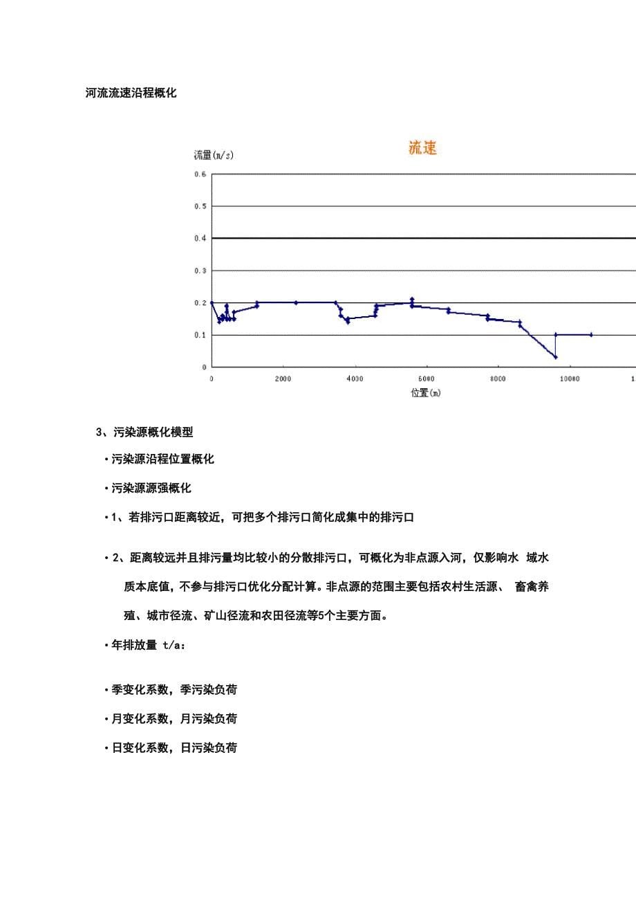 水环境容量计算方法_第5页