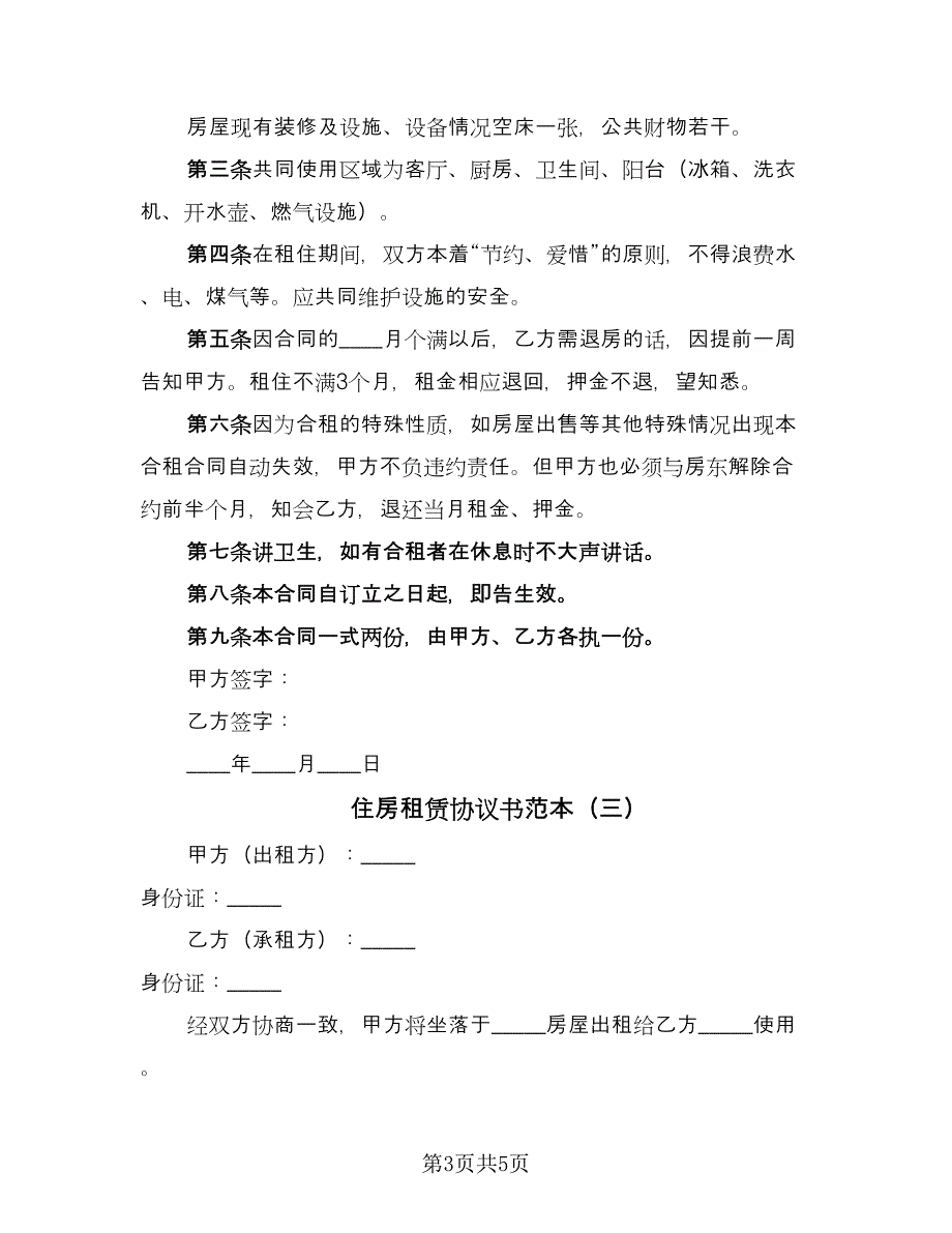 住房租赁协议书范本（3篇）.doc_第3页