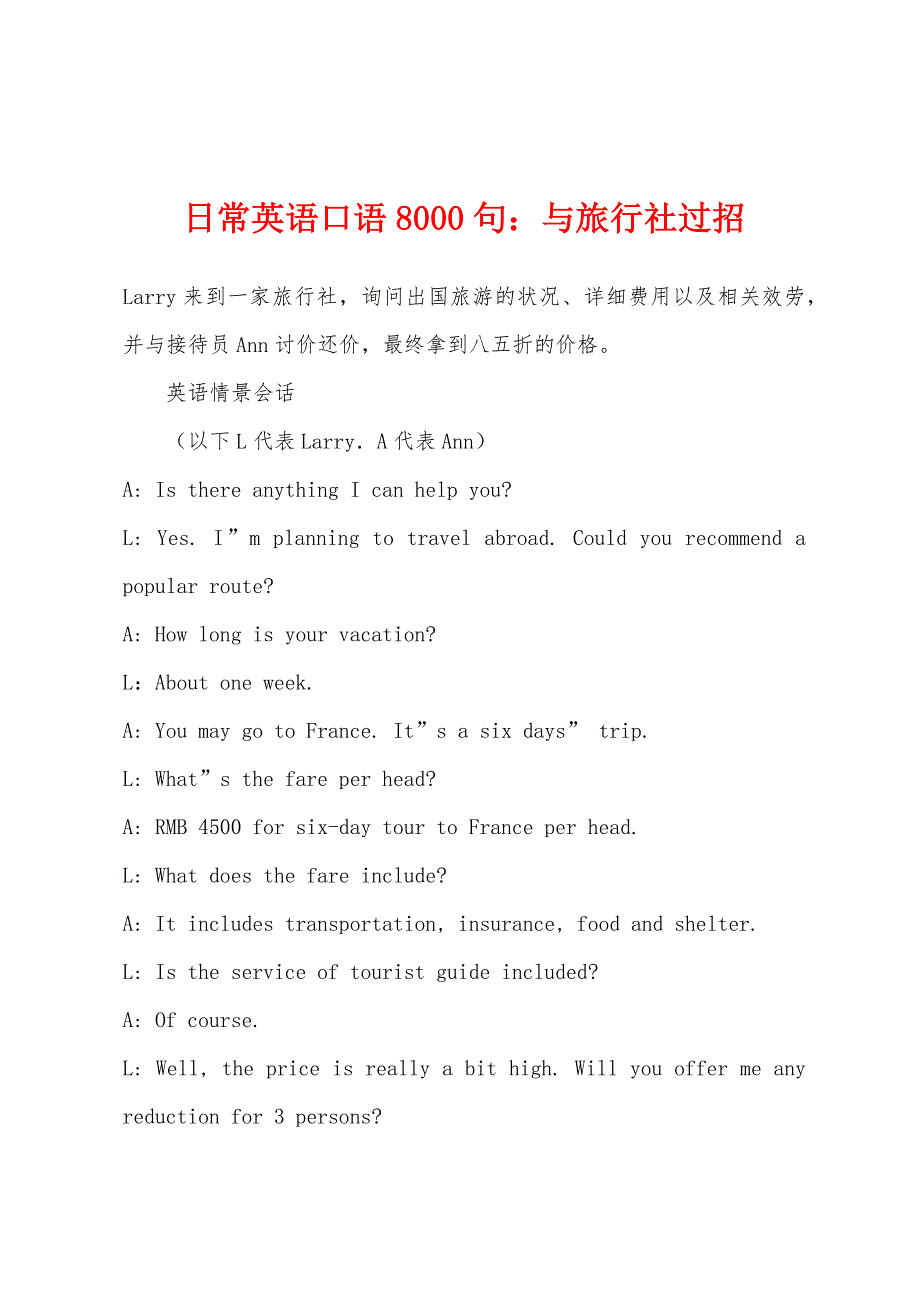 日常英语口语8000句与旅行社过招.docx_第1页