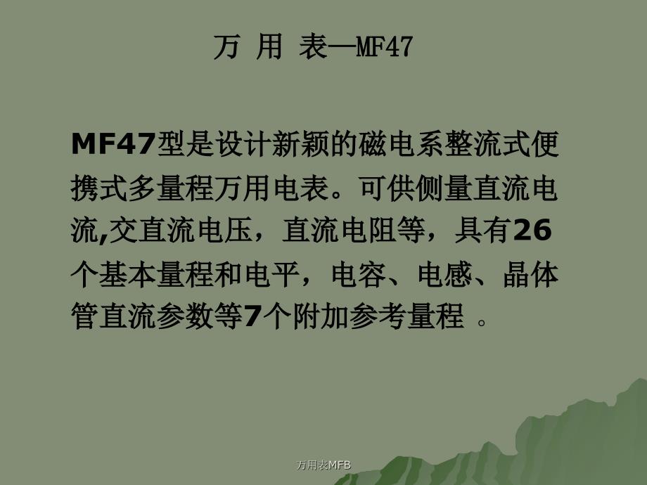 万用表MFB课件_第2页