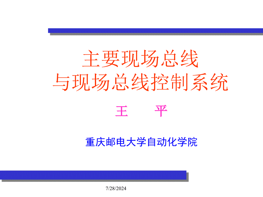 主要现场总线简介_第1页