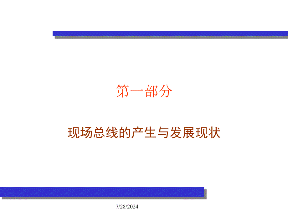 主要现场总线简介_第3页