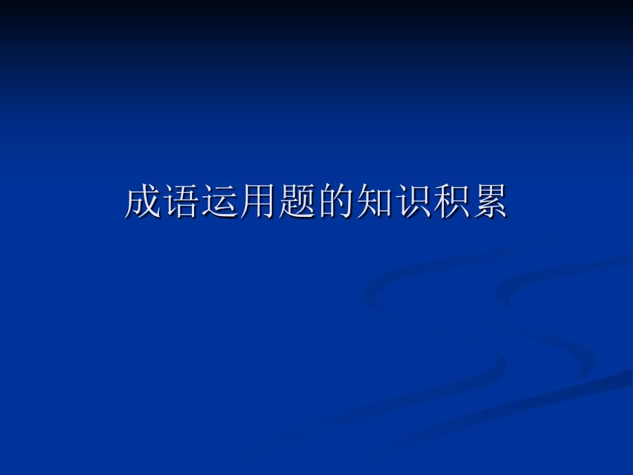 成语运用题的知识积累 语文教学课件PPT_第1页