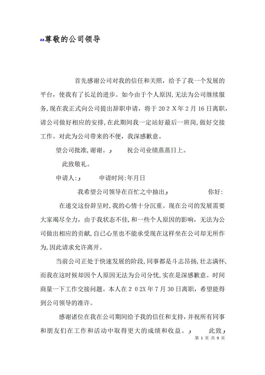 尊敬的公司领导_第1页