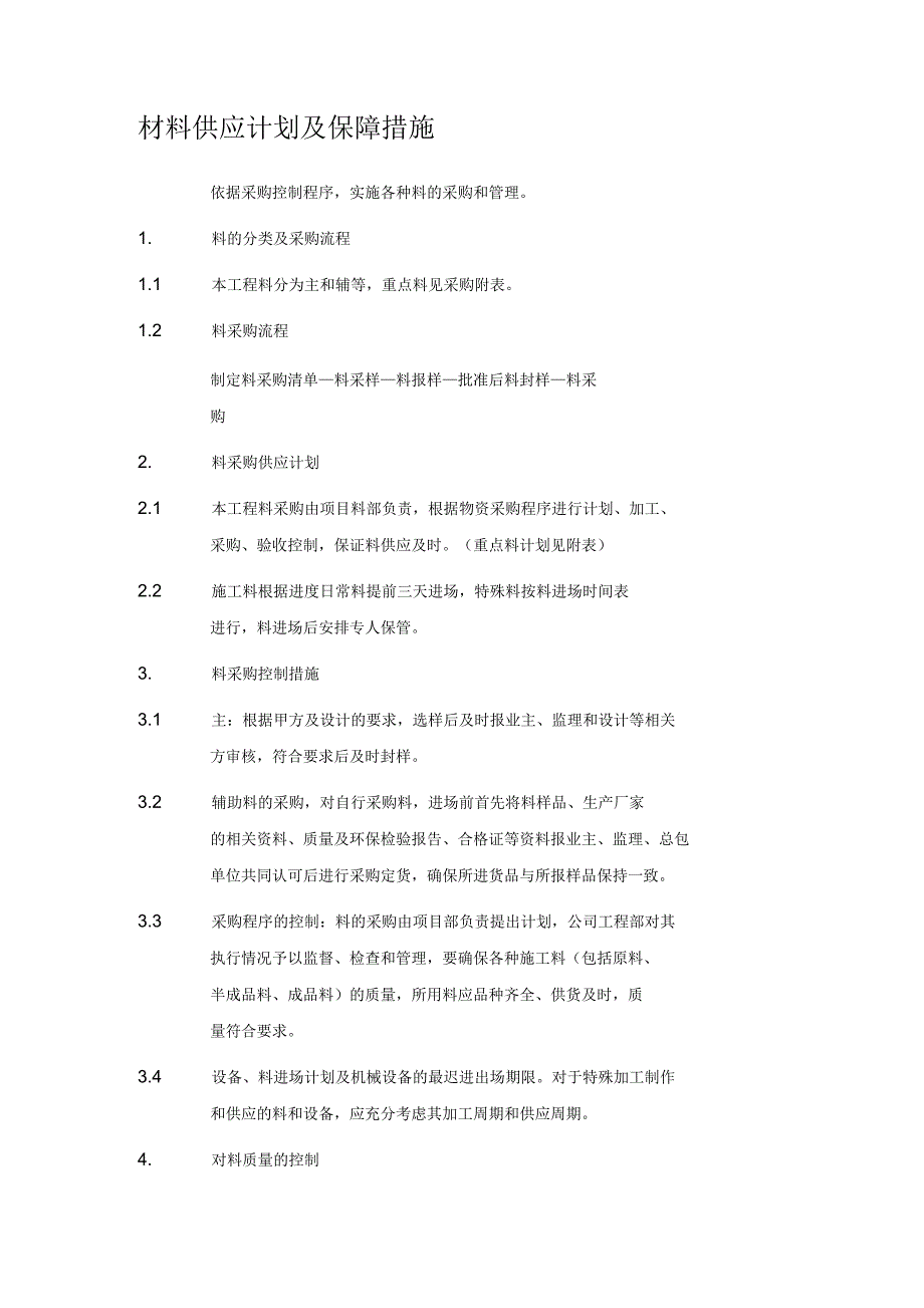 材料供应计划及保障措施_第1页