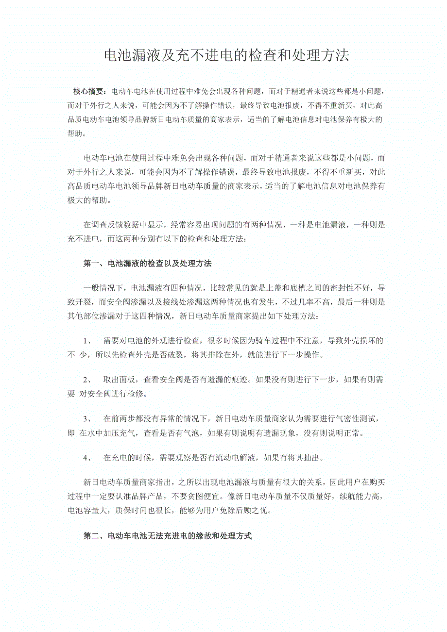 新日质量教你电池漏液及充不进电的检查和处理方法_第1页