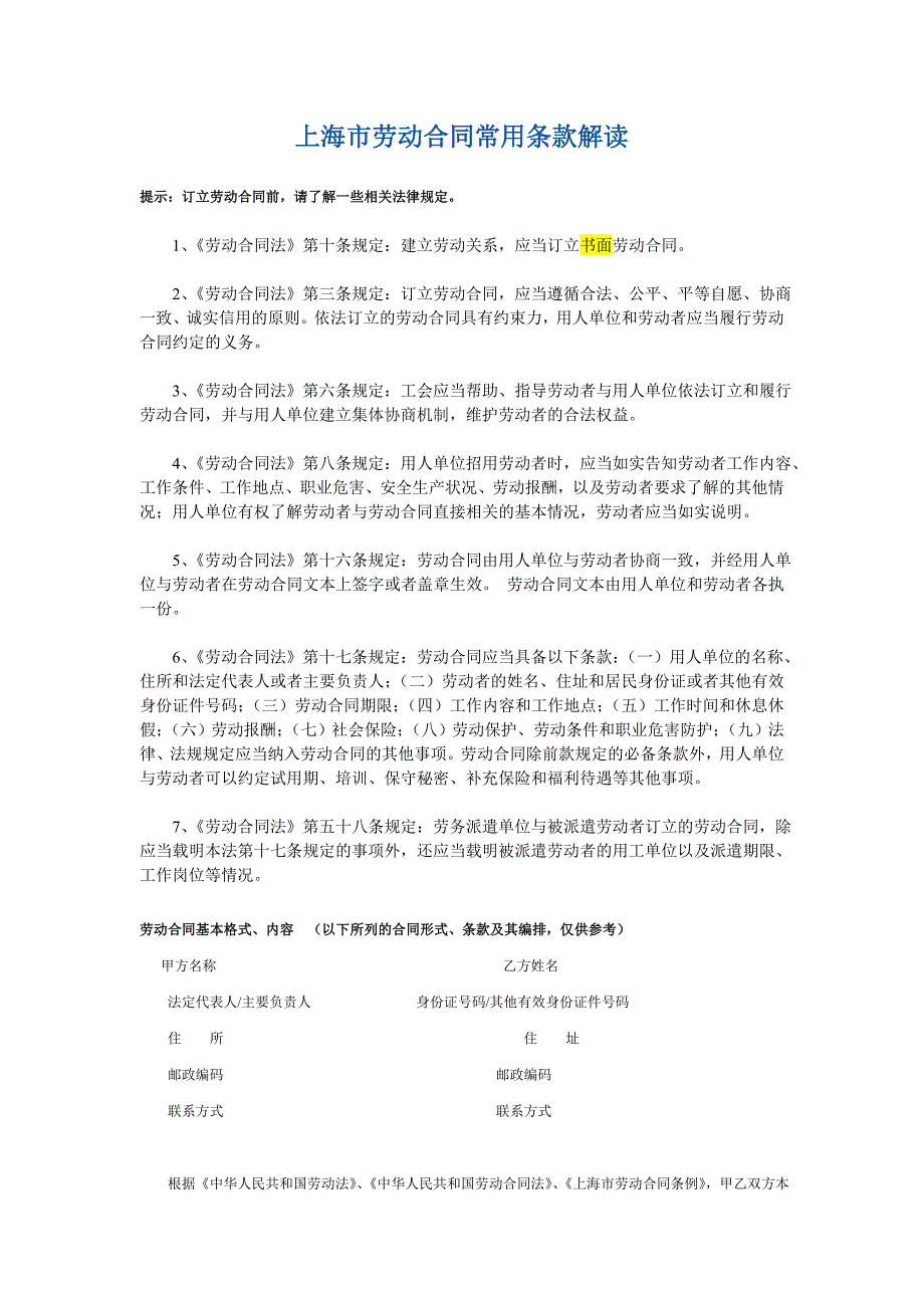 上海市劳动合同常用条款解读_第1页