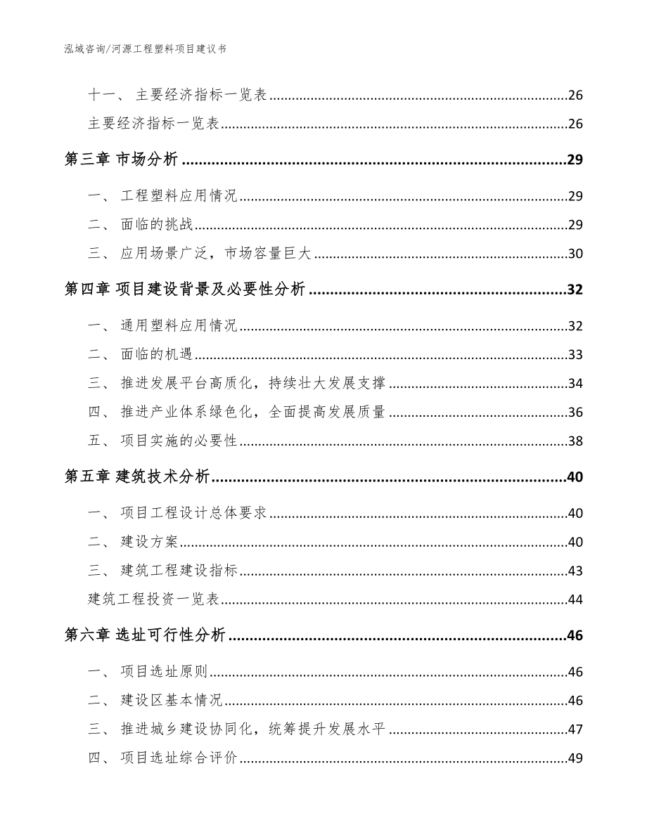 河源工程塑料项目建议书【范文】_第2页