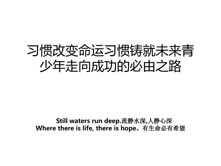 习惯改变命运习惯铸就未来青少年走向成功的必由之路_第1页