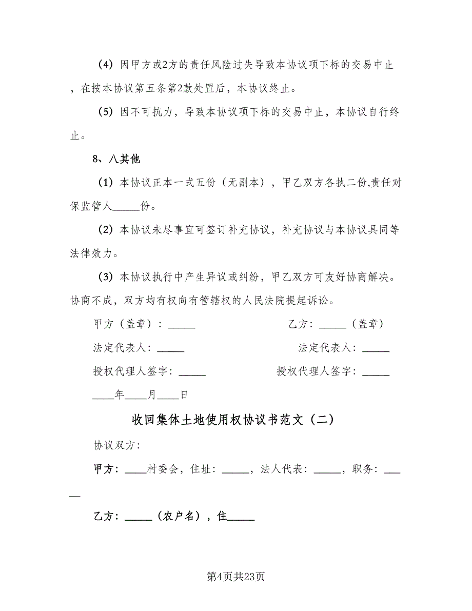 收回集体土地使用权协议书范文（八篇）_第4页