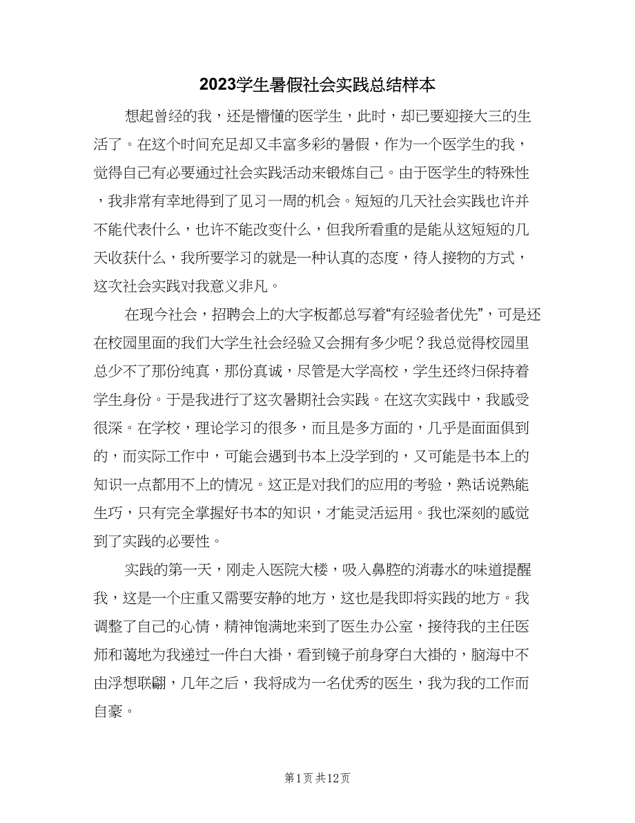 2023学生暑假社会实践总结样本（3篇）.doc_第1页