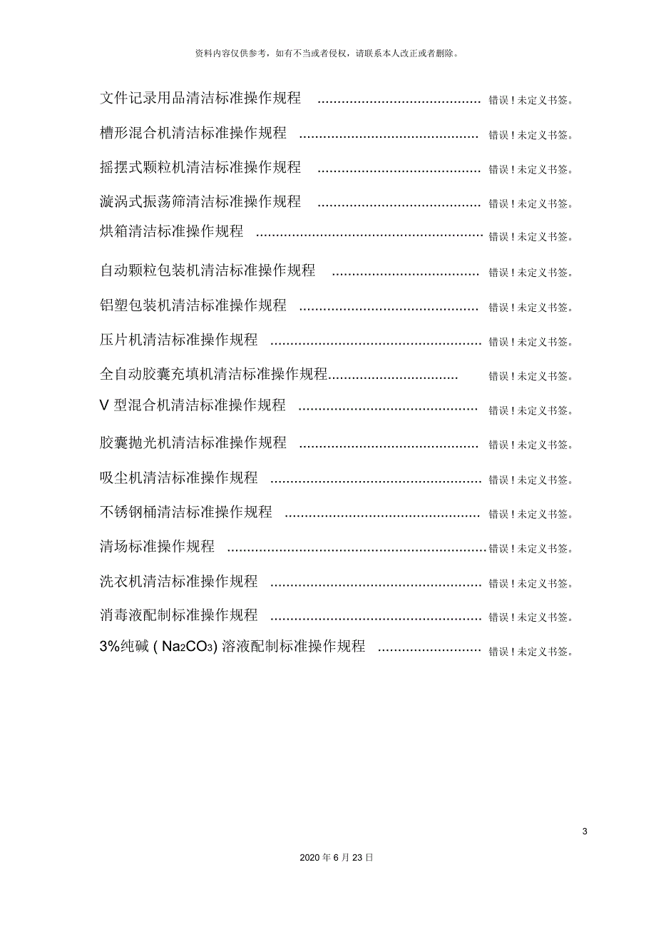 卫生操作规程SOP汇总_第3页