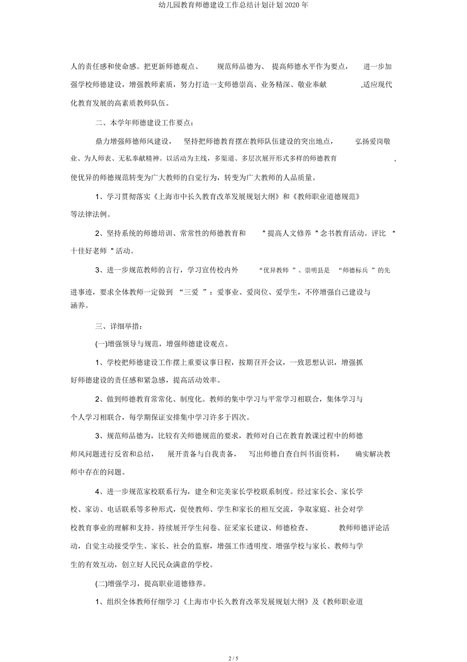 幼儿园教育师德建设工作总结计划计划2020年.docx_第2页