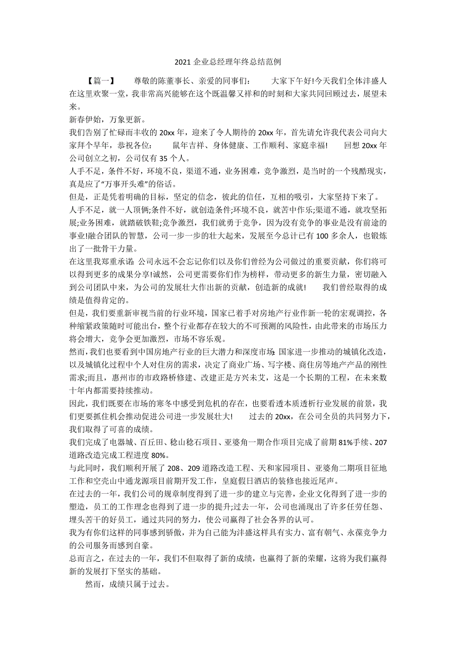 2021企业总经理年终总结范例_第1页