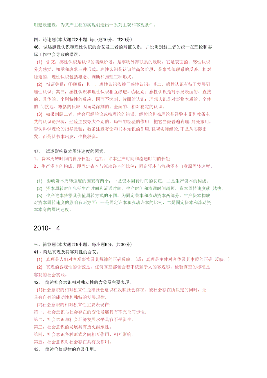 自考马原简答及论述题_第4页
