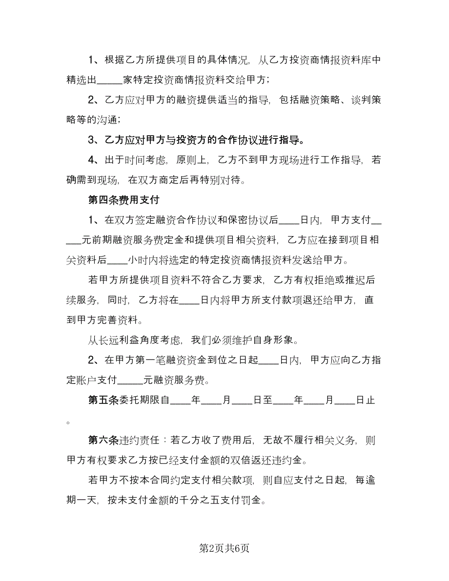 战略性融资合作协议经典版（二篇）.doc_第2页