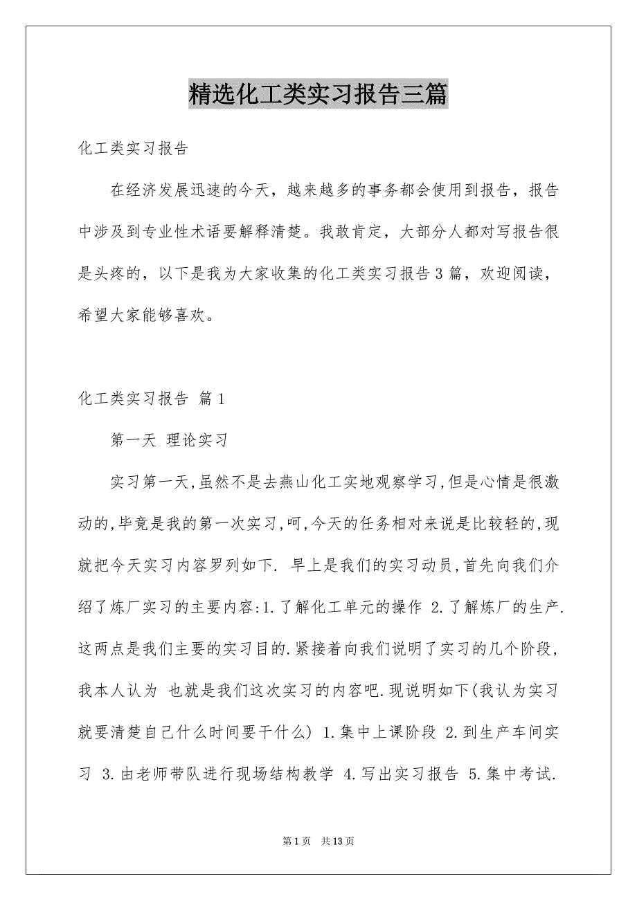 精选化工类实习报告三篇_第1页