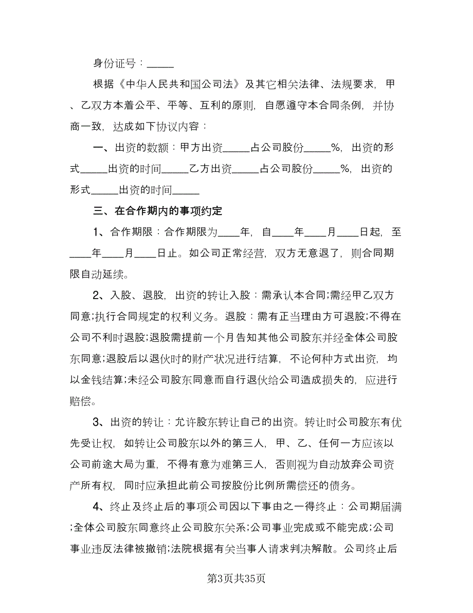 产业发展投资入股合作协议官方版（9篇）_第3页