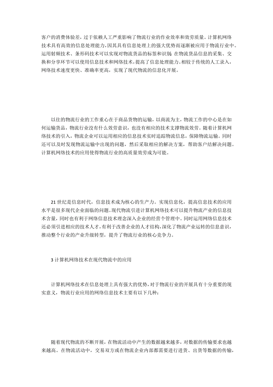 计算机网络技术对现代物流的影响_第2页