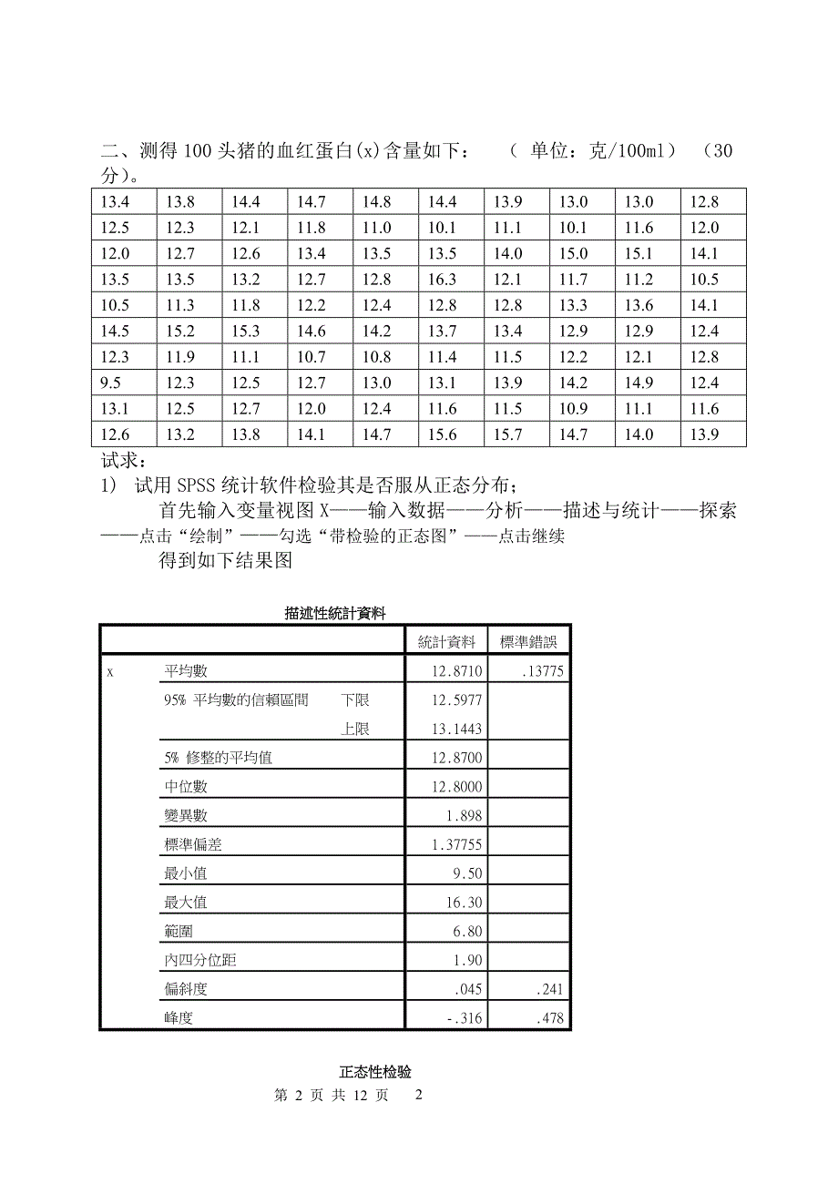 动科院硕士研究生《高级生物统计学》试题_第2页