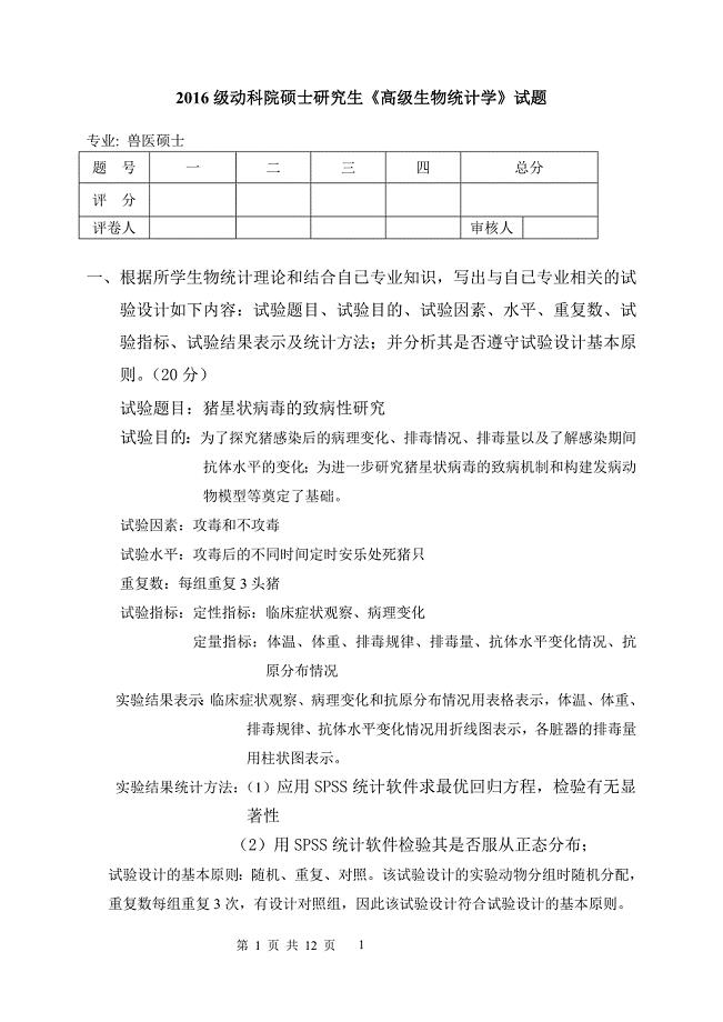 动科院硕士研究生《高级生物统计学》试题
