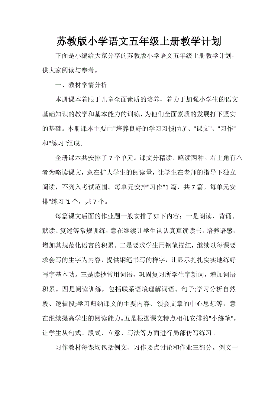 苏教版小学语文五年级上册教学计划_第1页