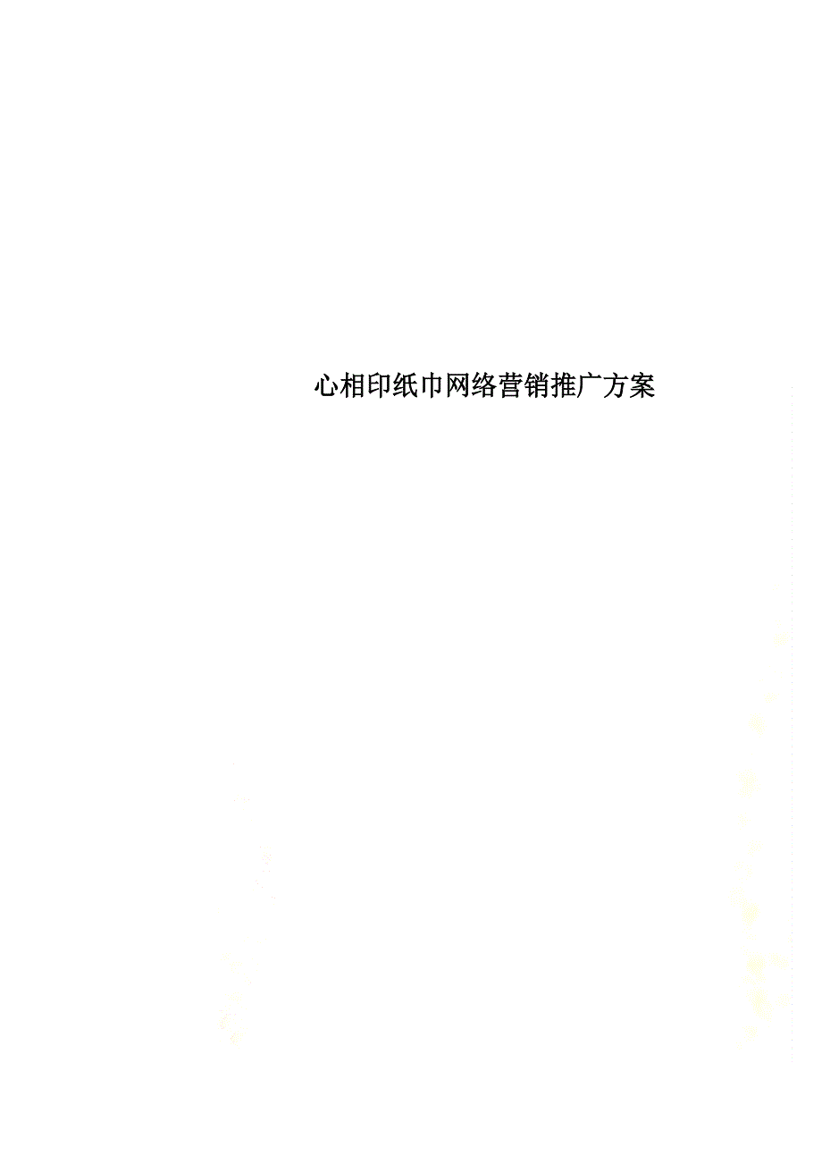 心相印纸巾网络营销推广方案_第1页