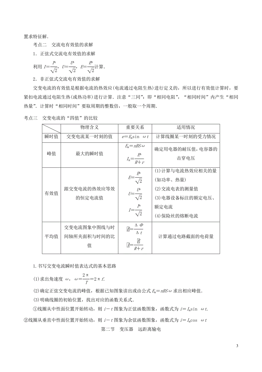 2020年高考物理一轮复习 专题11 交变电流考点归纳_第3页