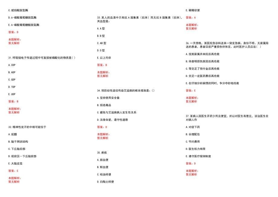 2022年07月江苏扬州市第一人民医院高层次医学人才拟签约历年参考题库答案解析_第5页