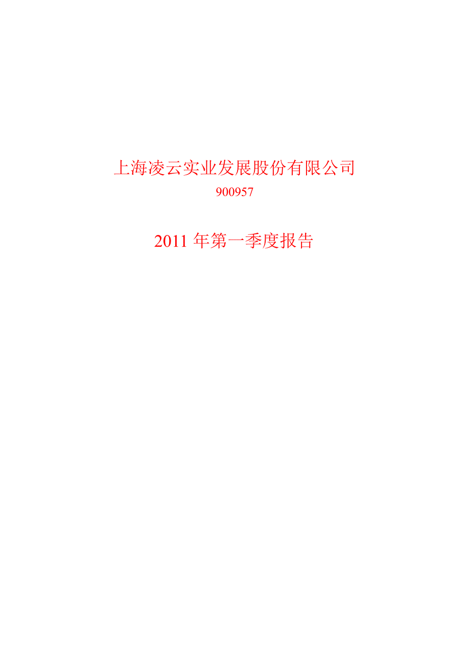 900957凌云B股第一季度季报_第1页