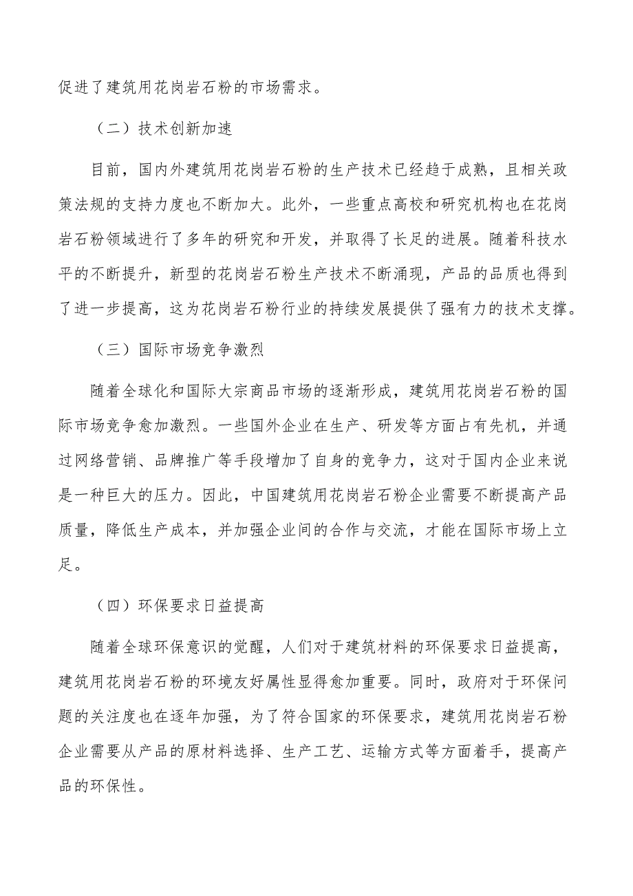 建筑用花岗岩石粉行业发展趋势分析_第4页