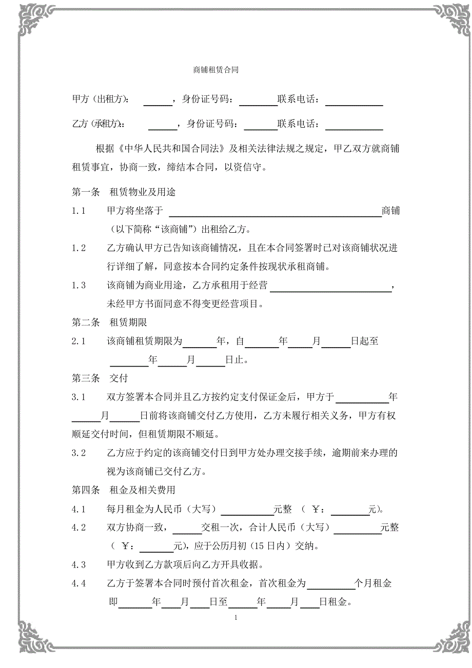 商铺租赁合同模板_第1页