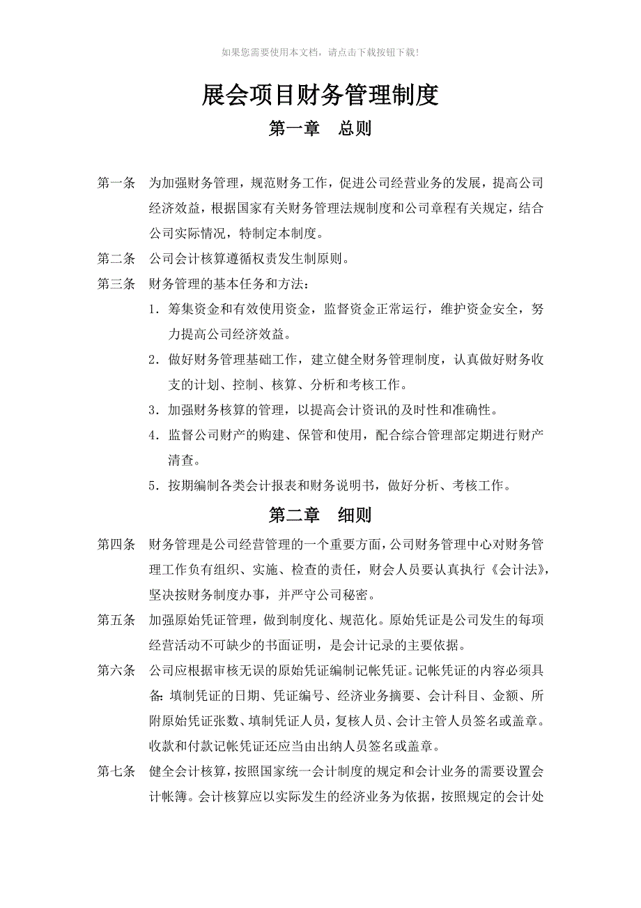 2.展会项目财务管理制度Word版_第1页