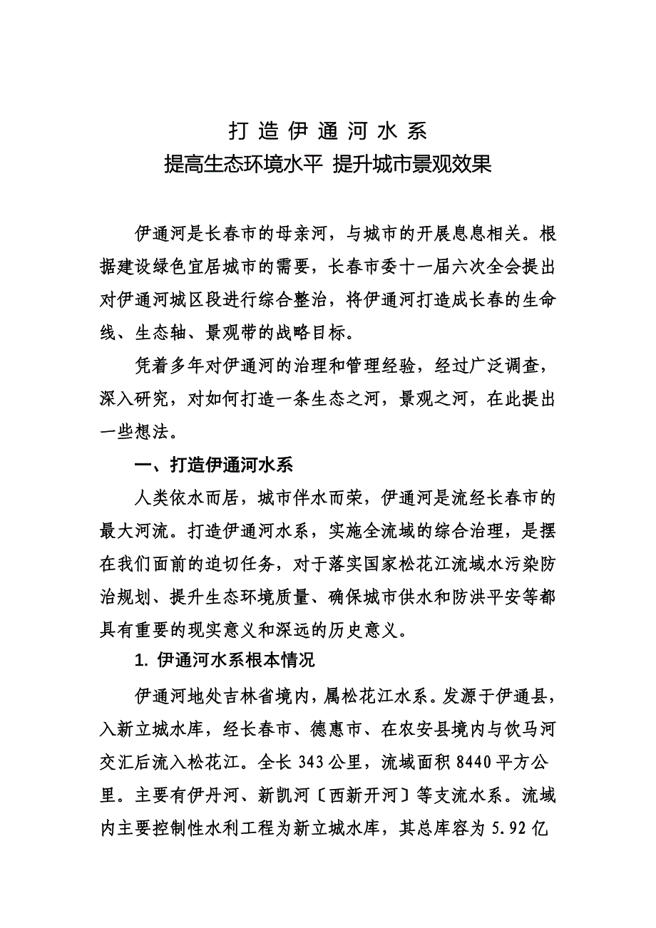 最新伊通河调研汇报_第3页