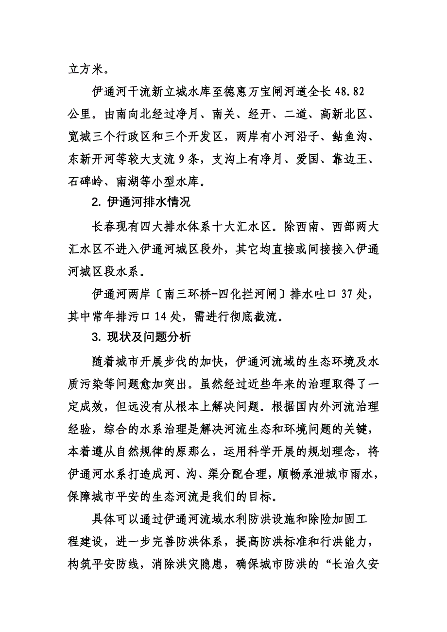 最新伊通河调研汇报_第4页