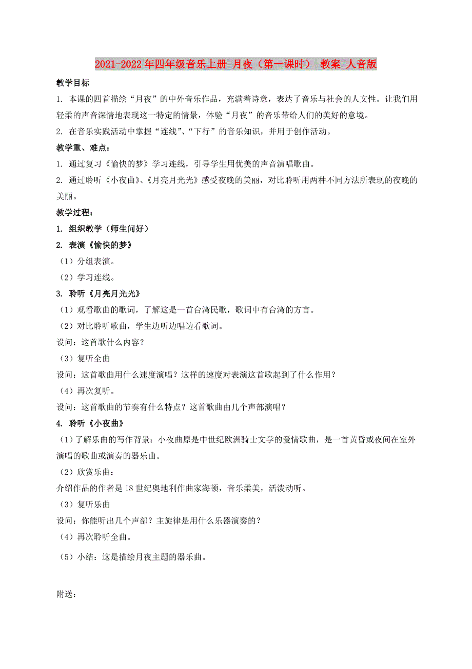 2021-2022年四年级音乐上册 月夜（第一课时） 教案 人音版_第1页