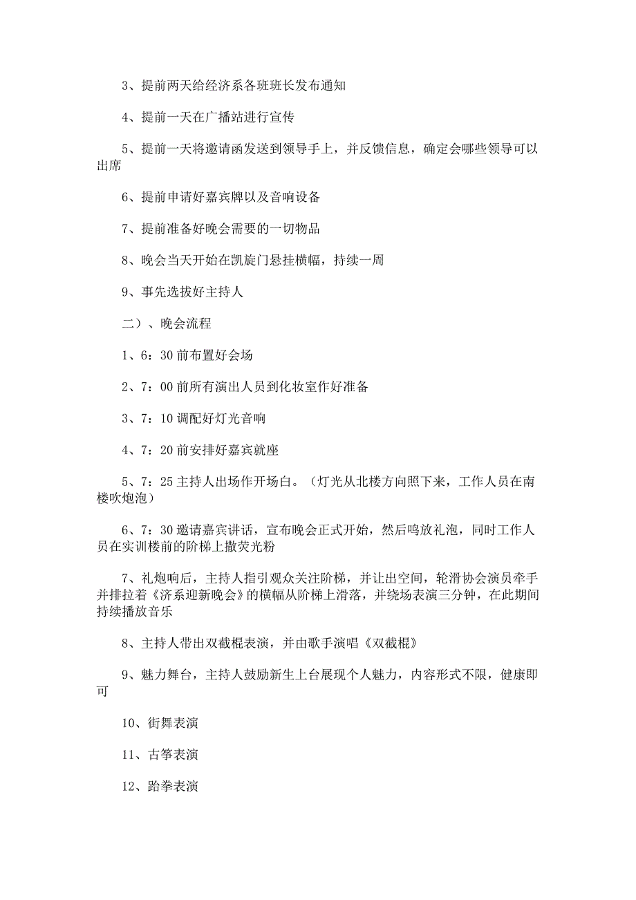 【大学校园活动策划书】迎新游园晚会策划书_第2页