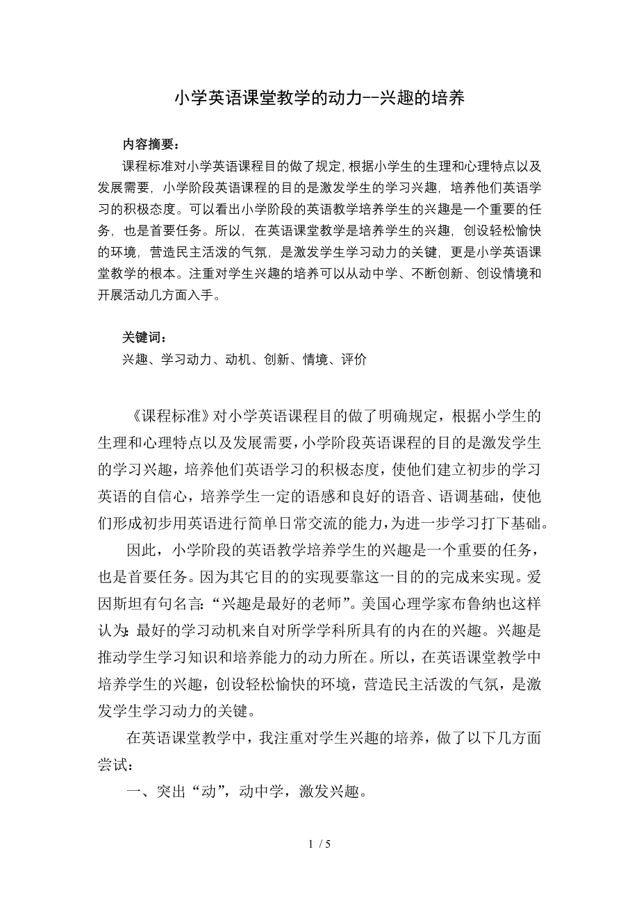 小学英语课堂教学的动力-兴趣的培养_第1页