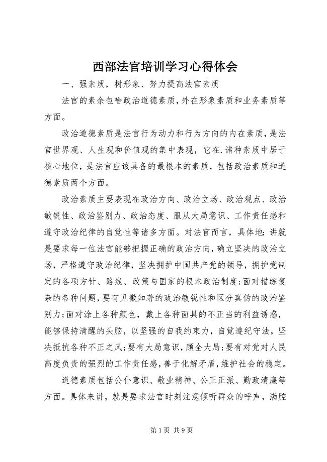 2023年西部法官培训学习心得体会.docx