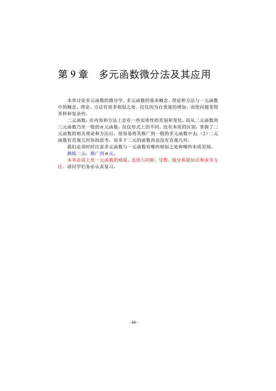 齐民友高数下册上课第09章01_02多元函数微分法及其应用(1)_第1页