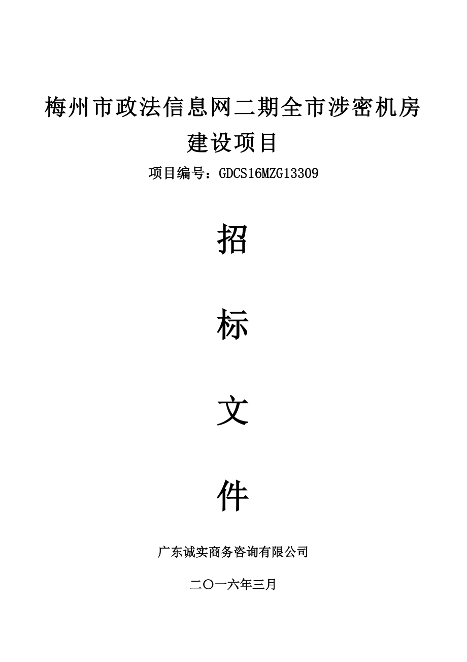 梅州市政法信息网二期全市涉密机房建设项目_第1页