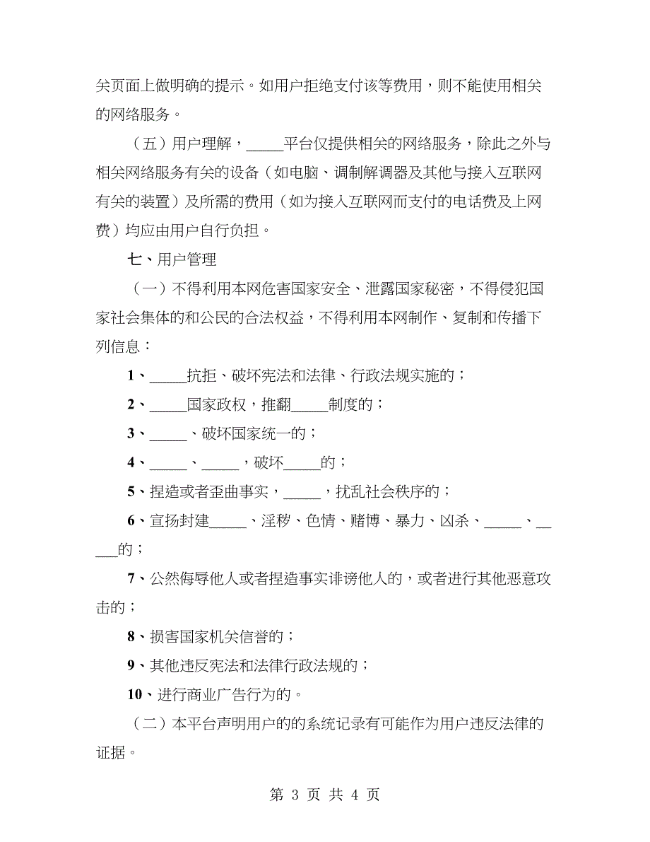 2023年网络游戏平台服务协议_第3页