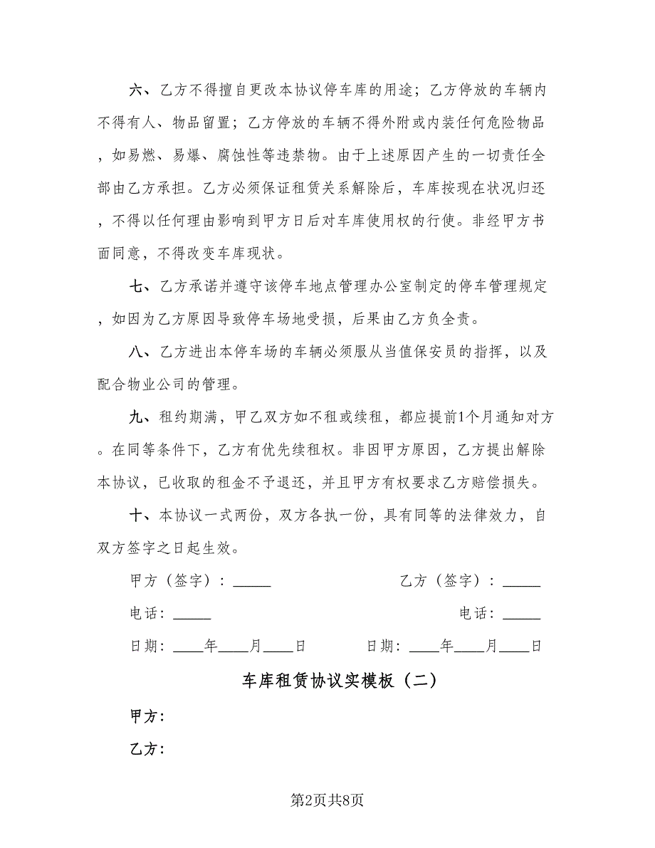 车库租赁协议实模板（三篇）.doc_第2页