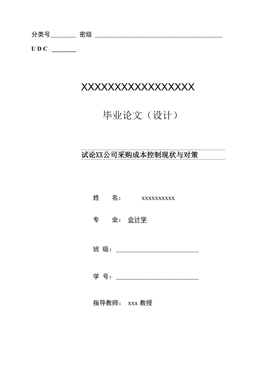 某公司采购成本控制现状与对策_第1页