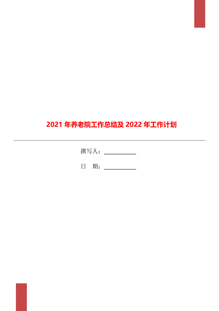 2021年养老院工作总结及2022年工作计划_第1页