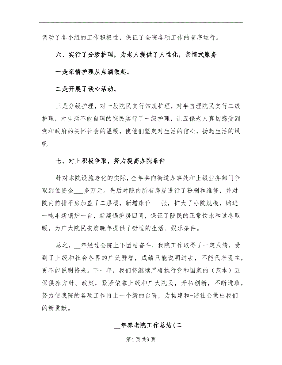 2021年养老院工作总结及2022年工作计划_第4页