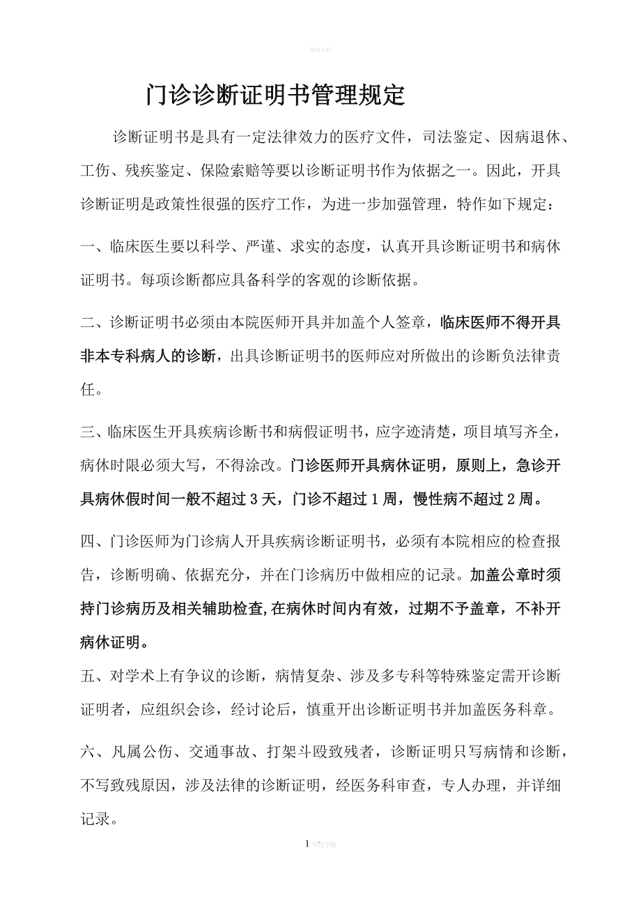 门诊诊断证明书管理规定.doc_第1页