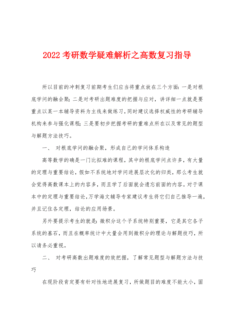 2022年考研数学疑难解析之高数复习指导.docx_第1页