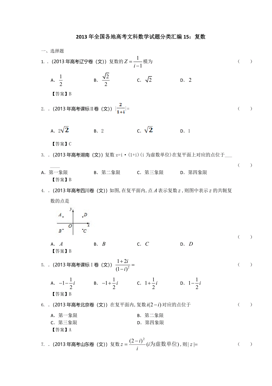 2013年全国各地高考文科数学试题分类汇编15：复数教师版_第1页