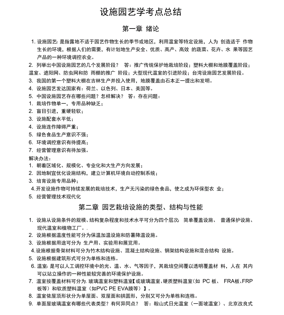 设施园艺学考点总结_第1页